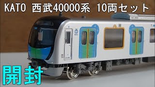 鉄道模型　Ｎゲージ【今さら動画】KATO 西武40000系の開封