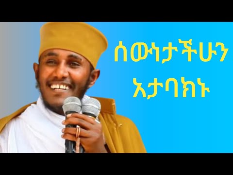 ዝም ብላችሁ አትባክኑ || የሰውነታችሁን ክብር እወቁ || ርዕሰ ሊቃውንት አባ ገብረ ኪዳን 