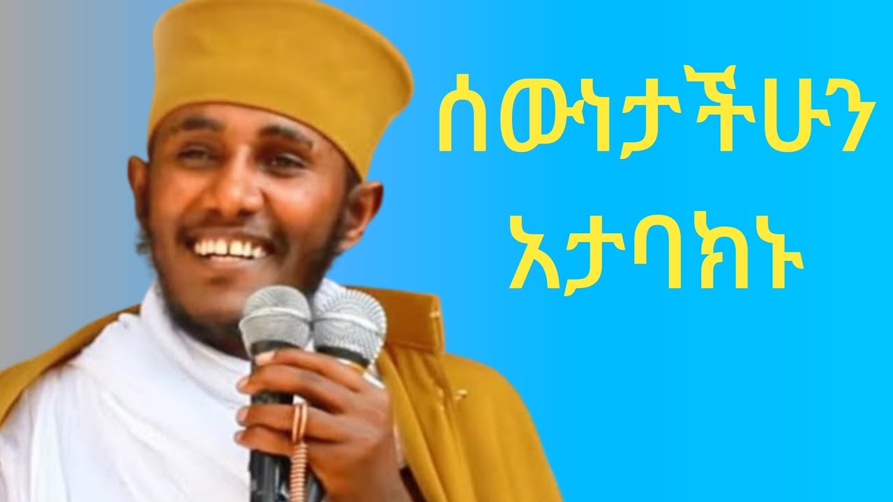 ዝም ብላችሁ አትባክኑ || የሰውነታችሁን ክብር እወቁ || ርዕሰ ሊቃውንት አባ ገብረ ኪዳን 