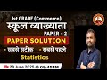 1st Grade Commerce Paper 2 Solution | सबसे सटीक और सबसे पहले |  Statistics Analysis