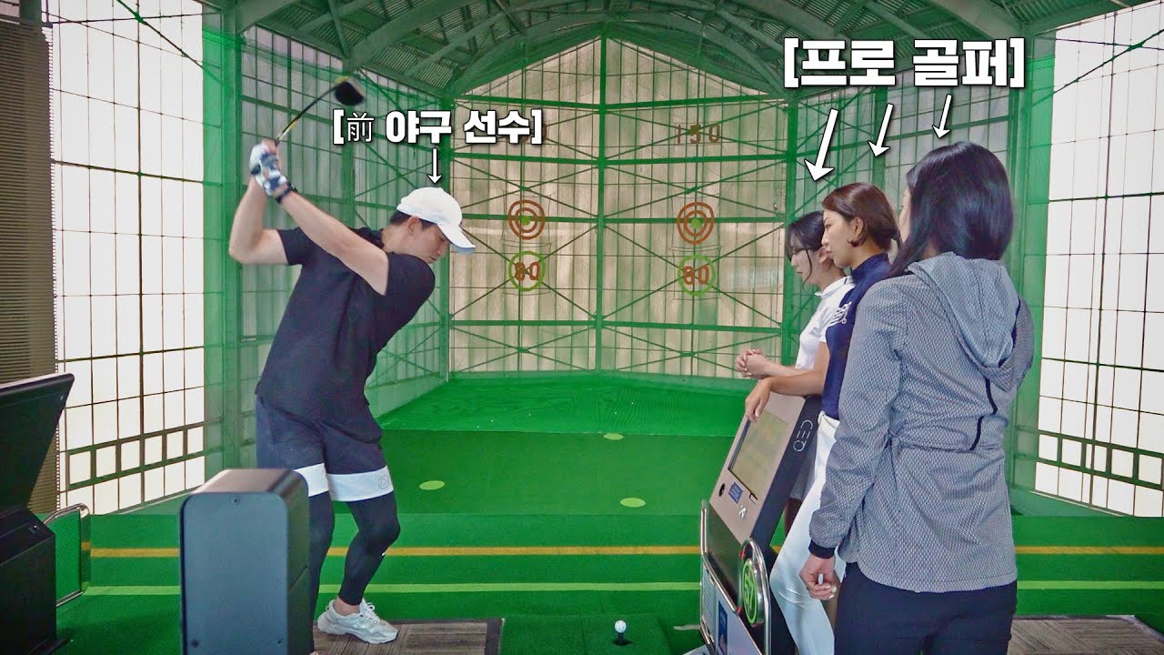골프 쌩초보 야구 선수가 바로 비거리 250m 친다고?ㄷㄷ 대박!! | 골신골덕
