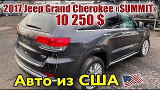 2017 Jeep Grand Cherokee SUMMIT -10250$. Авто из США.