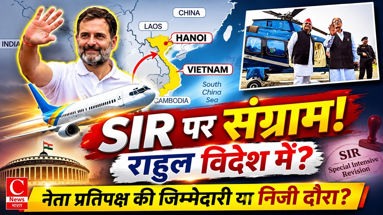 SIR पर संग्राम, राहुल गांधी के विदेश दौरे पर घमासान! - YouTube