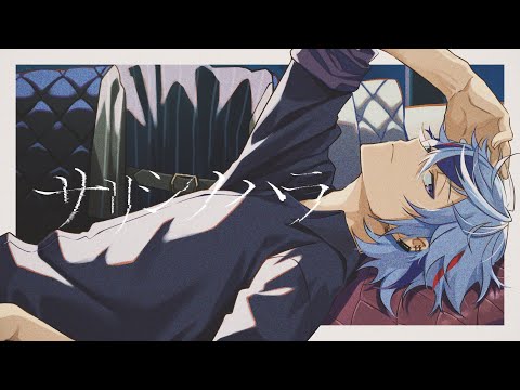 サリシノハラ / 不破湊 Cover