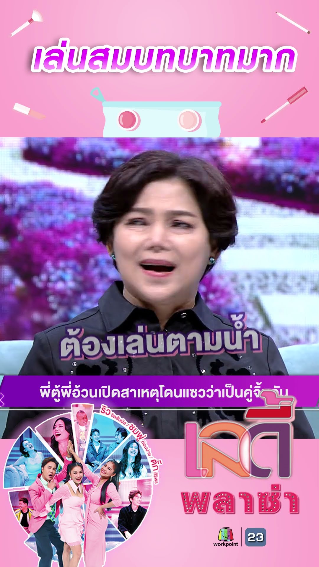 เล่นสมบทบาทมาก #workpoint23 #ladyPlaza