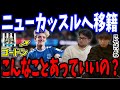 エヴァートンの10番ゴードンのニューカッスル移籍について。これはド畜生補強です【プレチャン/切り抜き】