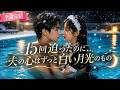 【完結】15 回迫ったのに、夫の心はずっと白い月光のもの💗💘