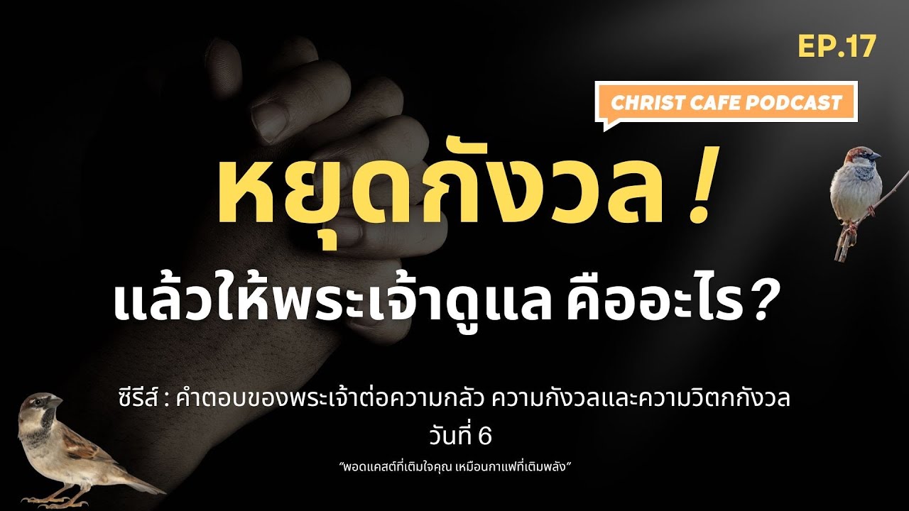 EP.17 อธิษฐานและให้พระเจ้าดูแลความกังวล Day 6  | ChristCafe Podcast