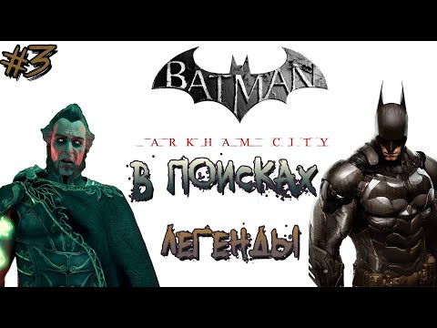 Видео: ►ЗА ДНК, РА'С АЛЬ ГУЛА. ►Batman: Arkham City [PS4]. ►Часть #3