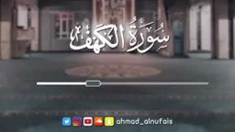 سورة الكهف 1435 القارئ أحمد النفيس144p