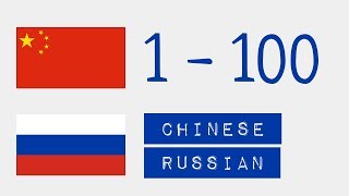Числа от 1 до 100  - Китайский язык - Русский язык