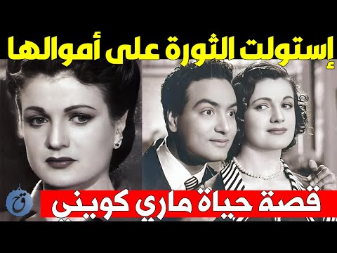 اللبنانية التي استولت الثورة على ممتلكاتها حاربت عبد الحليم فانتقم منها قصة حياة وأسرار ماري كويني