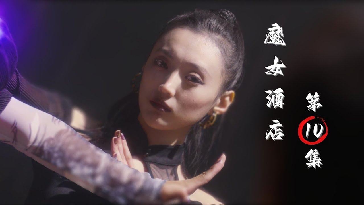 魔女酒店：200歲少女的懲惡民宿