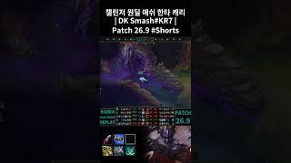 챌린저 원딜 애쉬 한타 캐리 | DK Smash#KR7 | Patch 26.9 #Shorts