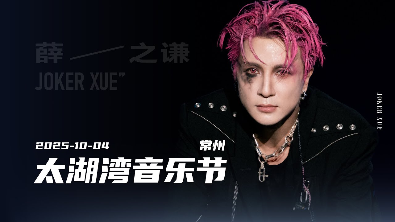 【薛之谦】国庆Day4-常州太湖湾音乐节第二天 多机位全程