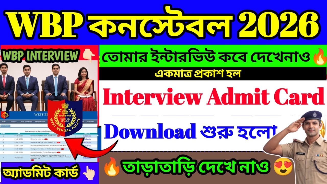 WBP Constable Interview Admit Card Download 2026 শুরু🔥 | WBP Constable Interview Date 2026 |
