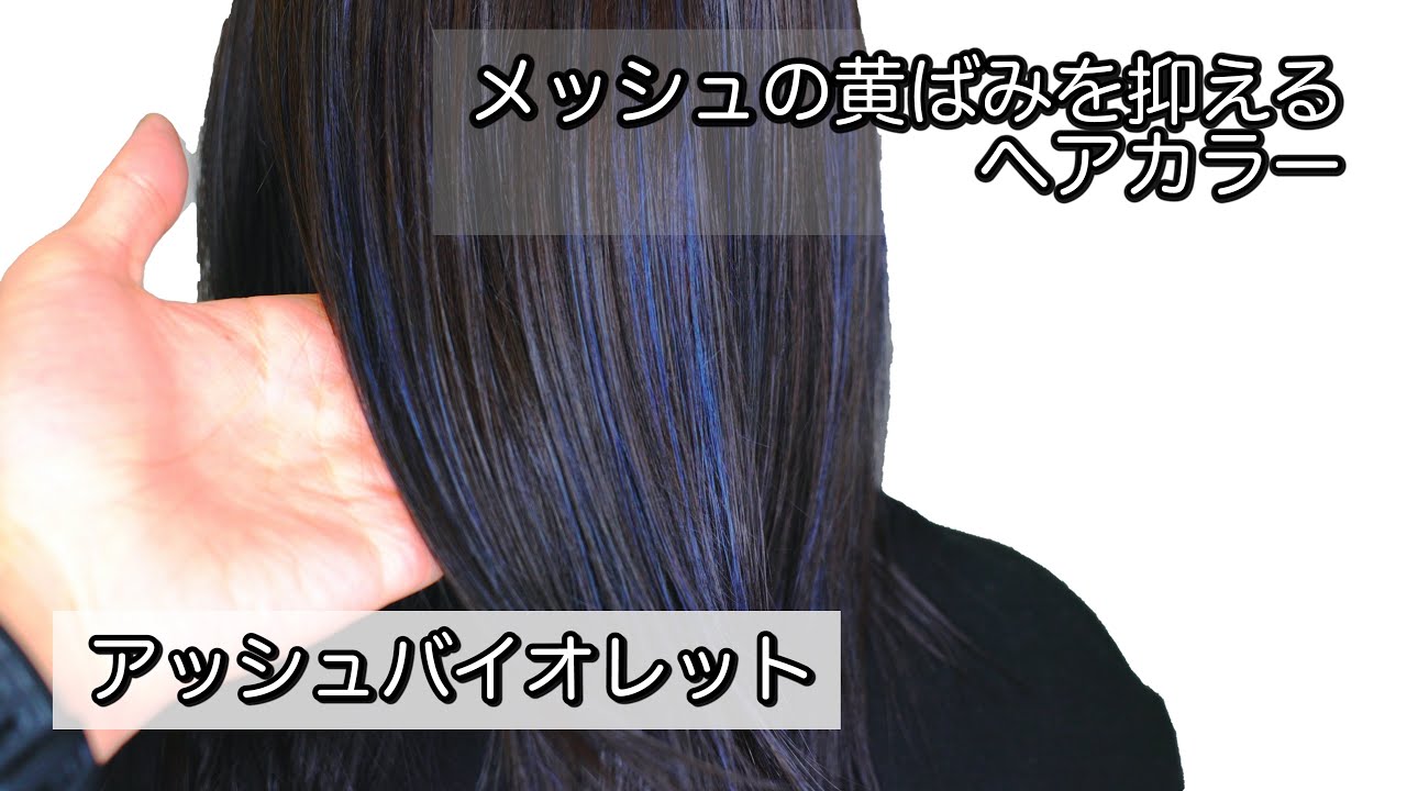 紫シャンプーよりも効果大 とにかくメッシュの黄ばみを抑えたい アッシュバイオレットのヘアカラーレシピを美容師が大公開 Youtube 紫シャンプーよりも効果大 とにかくメッシュの黄ばみを抑えたい アッシュバイオレットのヘアカラーレシピを美容師が大公開 Youtube