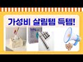 득템 찬스! 가성비 끝판왕 살림템 대방출 (휴지통/세제/건조대/티슈케이스)