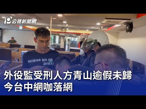 外役監受刑人方青山逾假未歸 今台中網咖落網｜20240514 公視晚間新聞