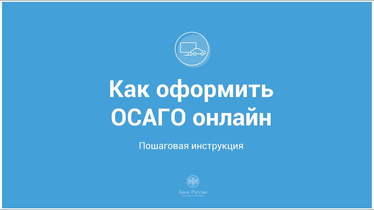 Как Оформить Осаго Онлайн Пошаговая