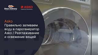 Правильно заливаем воду в парогенератор Asko / Разглаживание и освежение вещей