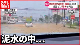 【荒天】各地で天気急変  静岡で“落雷”や“暴風雨”  沖縄では道路“冠水”も