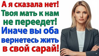видео: МОЯ МАМА ПОЖИВЁТ У НАС! ЗАЯВИЛ МУЖ. И УЖЕ ЧЕРЕЗ ЧАС ПОШЕЛ СОБИРАТЬ ЧЕМОДАН! ЖЕНСКИЕ ИСТОРИИ НЕВЕСТКА картинка: МОЯ МАМА ПОЖИВЁТ У НАС! ЗАЯВИЛ МУЖ. И УЖЕ ЧЕРЕЗ ЧАС ПОШЕЛ СОБИРАТЬ ЧЕМОДАН! ЖЕНСКИЕ ИСТОРИИ НЕВЕСТКА