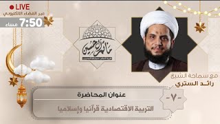 مأتم آل حسين | المجالس الرمضانية | التربية الاقتصادية قرانيا وإسلاميا | الشيخ رائد الستري | 1444 هــ