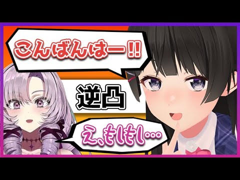 初絡みの月ノ美兎に逆凸されて、ド緊張する壱百満天原サロメ【にじさんじ切り抜き】