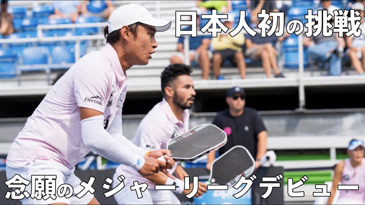 Pickleball | EP29] On to the stage of dreams! The first Japanese