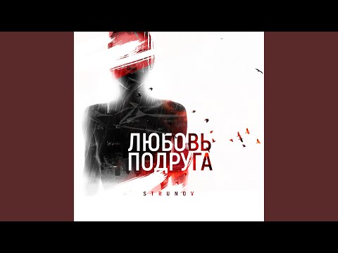 STRUNOV - Любовь подруга
