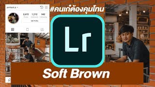 Soft Brown Tone | Lightroom Tutorial | เก๋ต้องคุมโทน EP.1 แต่งรูปโทนน้ำตาล screenshot 4