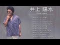 井上陽水 メドレー ♪ღ♫ 井上陽水のベストソング ♪ღ♫ Yōsui Inoue 人気曲 2020 ♪ღ♫ Best Song Of Yōsui Inoue 2020 Vol.01
