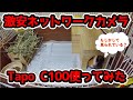 激安ネットワークカメラ使ってみた