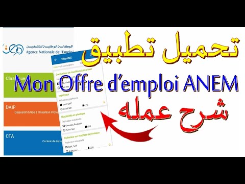 تحميل تطبيق Mon Offre d’emploi ANEM‏ يوصلك جديد عروض العمل في ولايتك