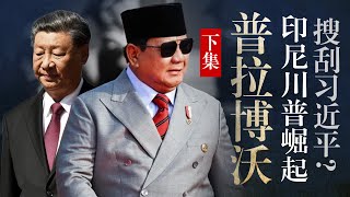 【普拉博沃】下集: 72岁旧军阀, 怎忽悠成年轻人最爱? 如何拿捏习近平? 王毅｜川普｜南海