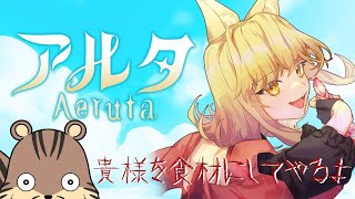 【アルタ Aeruta 】パンを作る体で色々コネコネする