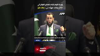 Nation Stands United with Armed Forces | Attaullah Tarar Strong Message | false flag operation | APP