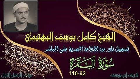 تلاوة نادرة من الختمة المجودة لما تيسر من سورة البقرة  92_110 البهتيمي