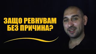 Защо ревнувам без причина?