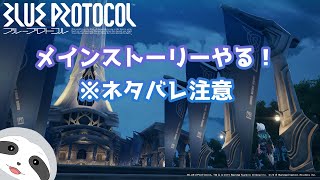 【BLUE PROTOCOL】ナマケモノのゆったりブルプロ配信！※ネタバレ注意