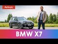 BMW X7: семья или роскошь? Подробный тест