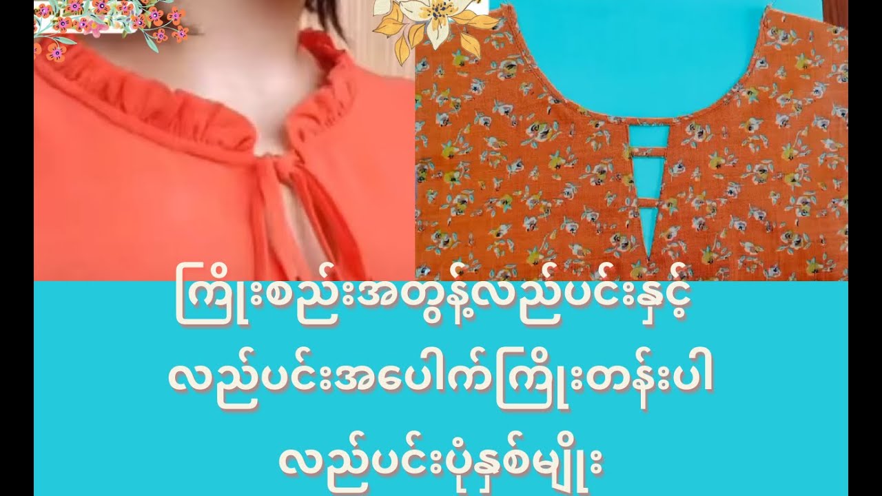 ကြိုးစည်း အတွန့် လည်ပင်း နှင့် လည်ပင်းအပေါက် ကြိုးတန်းပါ လည်ပင်း ပုံနှစ်မျိုး