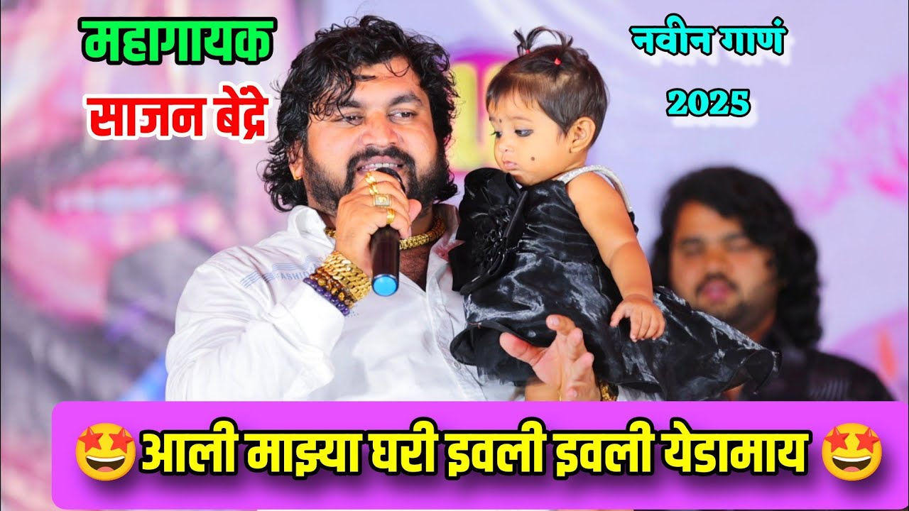 आली माझ्या घरी इवली इवली येडामाय 🤩🥰 साजन बेंद्रे यांची नवीन शब्दरचना Sajan Bendre Komal Patole 
