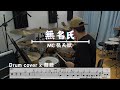 MC 張天賦 無名氏 Perfect Strangers Drum Cover
