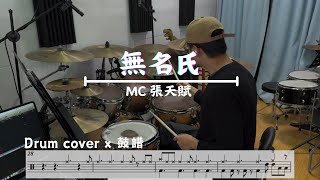 MC 張天賦 - 無名氏 Perfect Strangers (Drum cover)