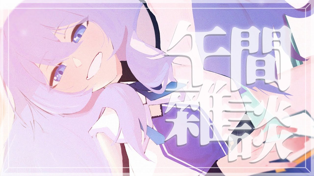 【午間雜談】 假裝自己在開陪伴台 但其實是你們陪伴我的陪伴台 【蕾雅 馬來西亞Vtuber】 | MYViki