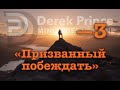 Дерек Принс "Призванный побеждать" 3. "7 шагов, чтобы найти свое место"