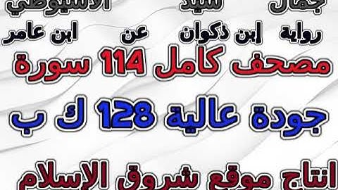 مصحف جمال  الاسيوطي رواية ابن ذكوان   سورة 022  الحج  AlHajj
