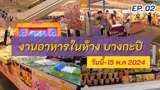 เทศกาลอาหาร บางกะปิ มีร้านดังร้านไหนมาขายบ้าง? EP. 02